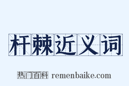 杆棘近义词是什么意思的图片